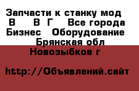 Запчасти к станку мод.16В20, 1В62Г. - Все города Бизнес » Оборудование   . Брянская обл.,Новозыбков г.